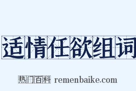 适情任欲组词是什么意思的图片